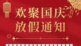 聚盛磁鐵2022年國慶節(jié)安排事宜「聚盛磁鐵」