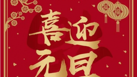  2023年，聚盛元旦放假安排事宜「聚盛磁鐵」