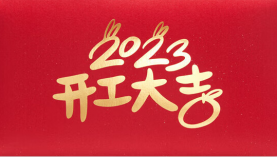  2023年兔年東莞聚盛磁鐵廠開工大吉！「聚盛磁鐵」